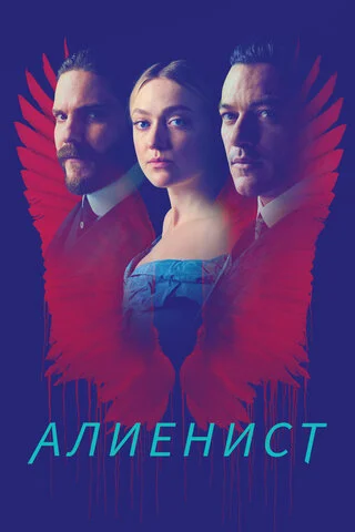 Алиенист 2018 постер